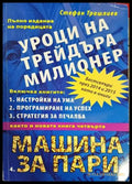 Уроци на трейдъра милионер - Книги