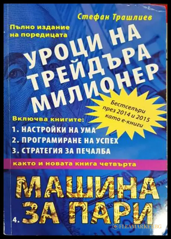 Уроци на трейдъра милионер - Книги