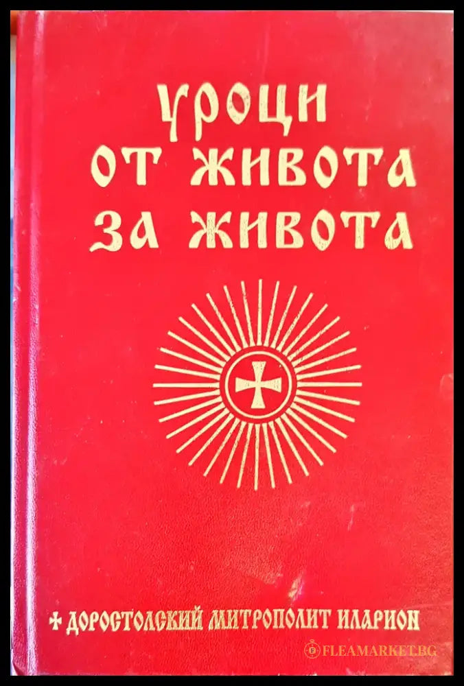 Уроци от живота за живота - Книги