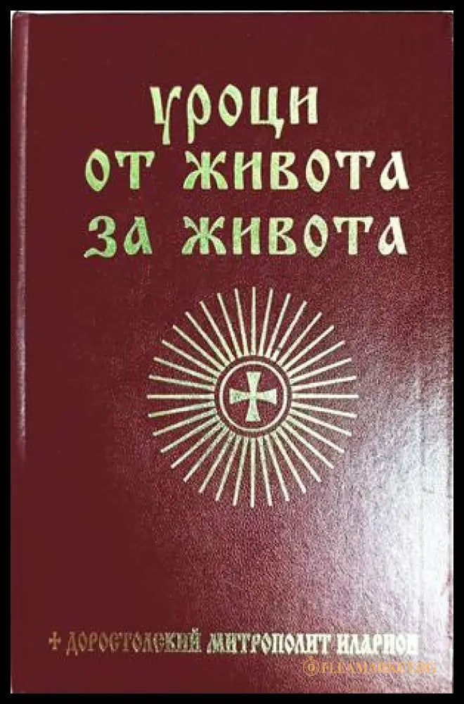 Уроци от живота за живота - Доростолски митрополит Иларион