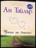 Уроци по дишане - Книги