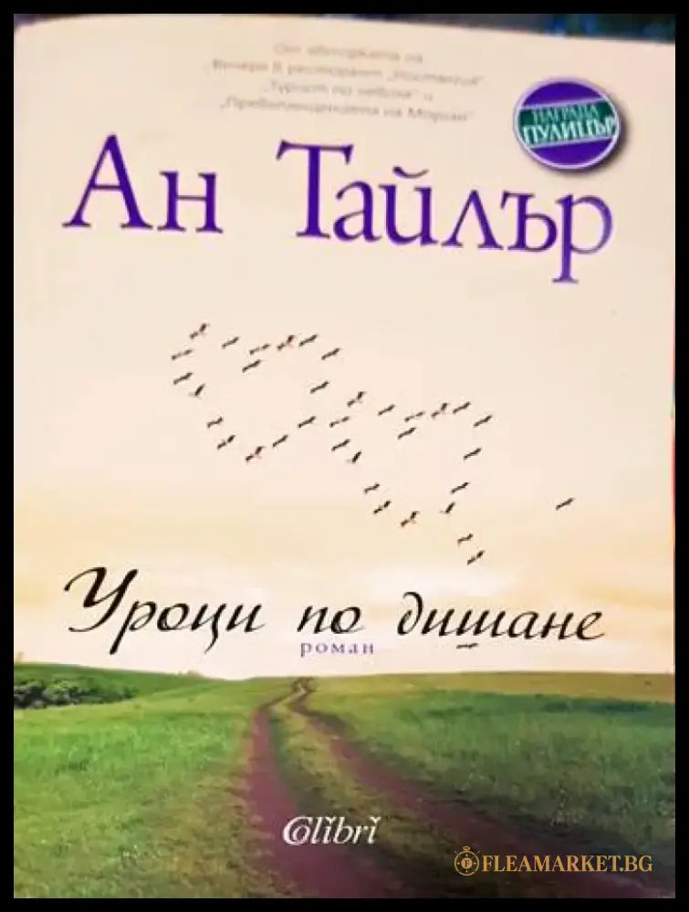 Уроци по дишане - Книги