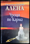 Уроци по карма - Книги