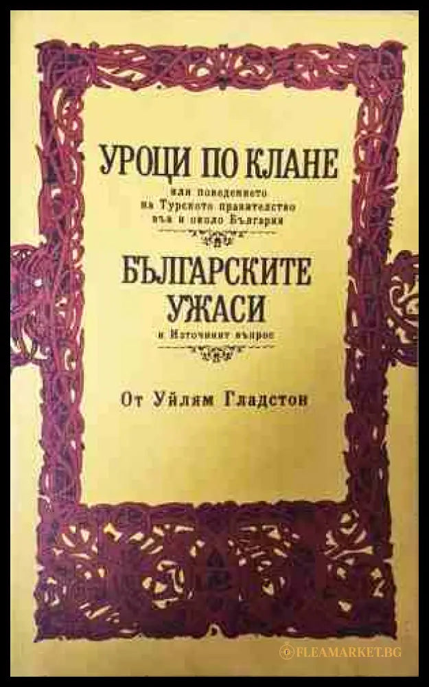 Уроци по клане. Българските ужаси - Уилям Гладстон