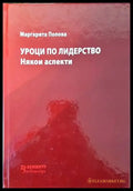 Уроци по лидерство - Книги