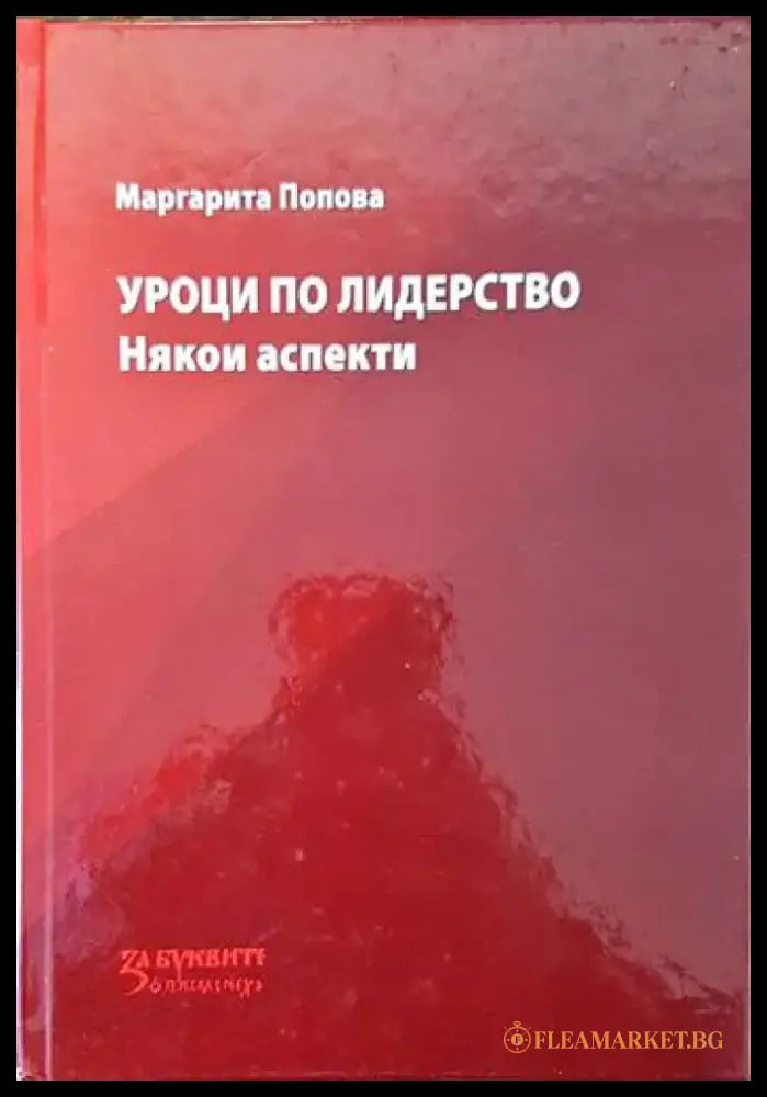 Уроци по лидерство - Книги