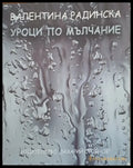 Уроци по мълчание - Книги