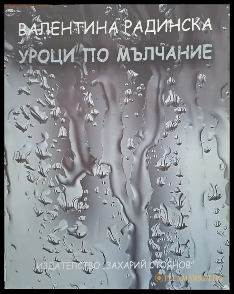 Уроци по мълчание - Книги