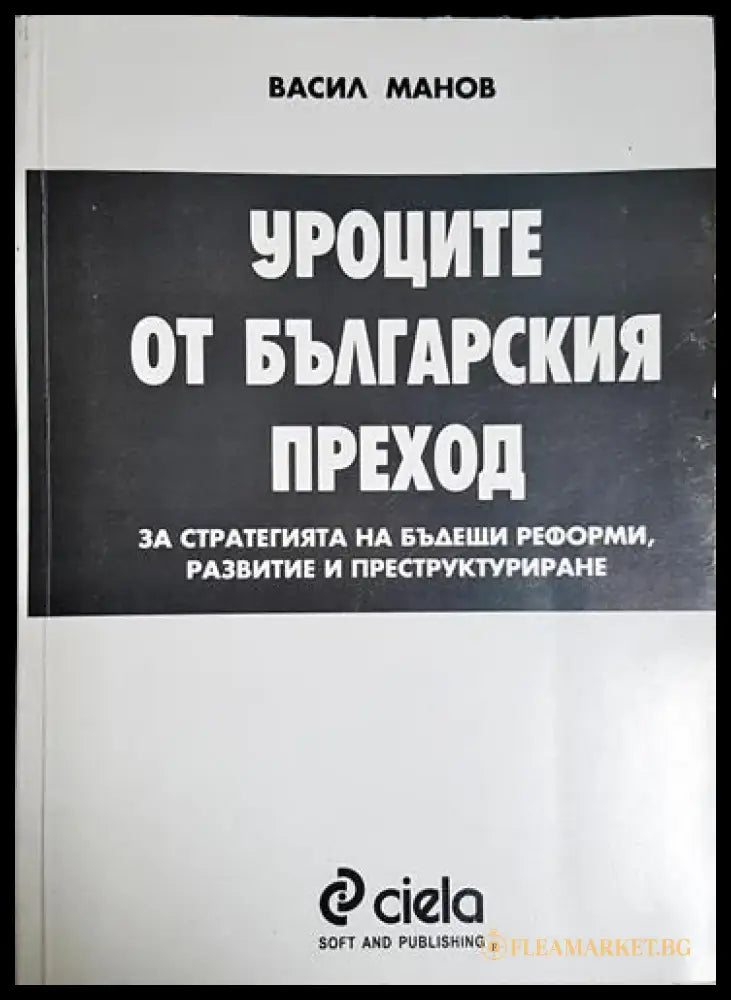 Уроците от българския преход - Книга