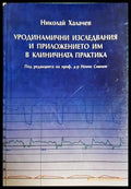 Уродинамични изследвания - Николай Халачев