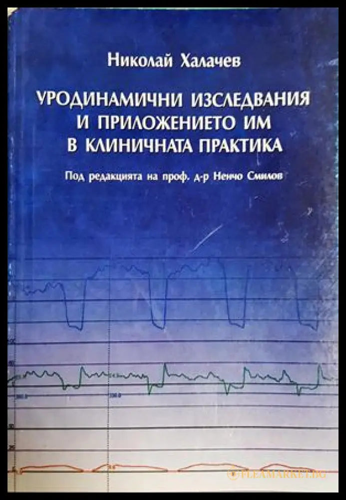 Уродинамични изследвания - Николай Халачев