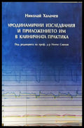 Уродинамични изследвания и приложението им в клиничната практика (35200526164200) - Николай Халачев - Книга