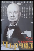 Урок по величие - Книги