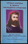 Уроки кармы в эпоху последного сражения - Книги