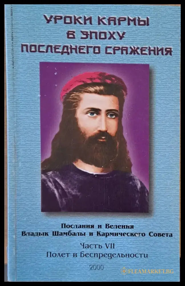 Уроки кармы в эпоху последного сражения - Книги