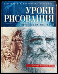 Уроки рисования от великих мастеров - Книги
