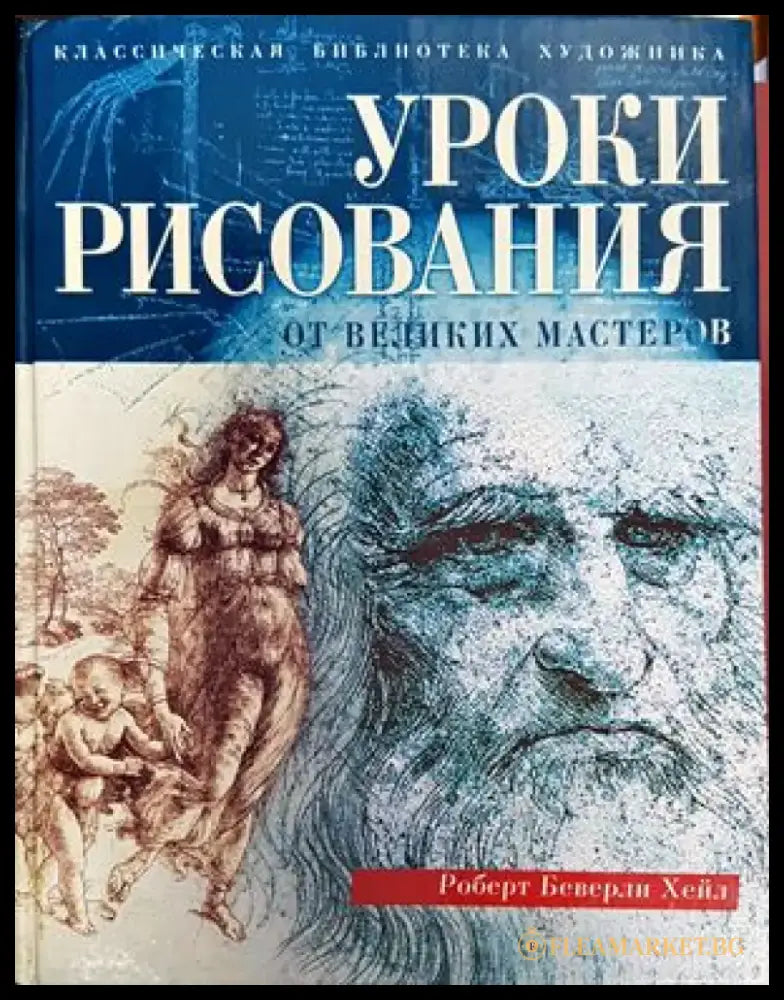 Уроки рисования от великих мастеров - Книги