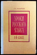 Уроки русского язька - Книги