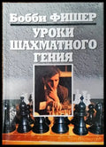 Уроки шахматного гения - Книги