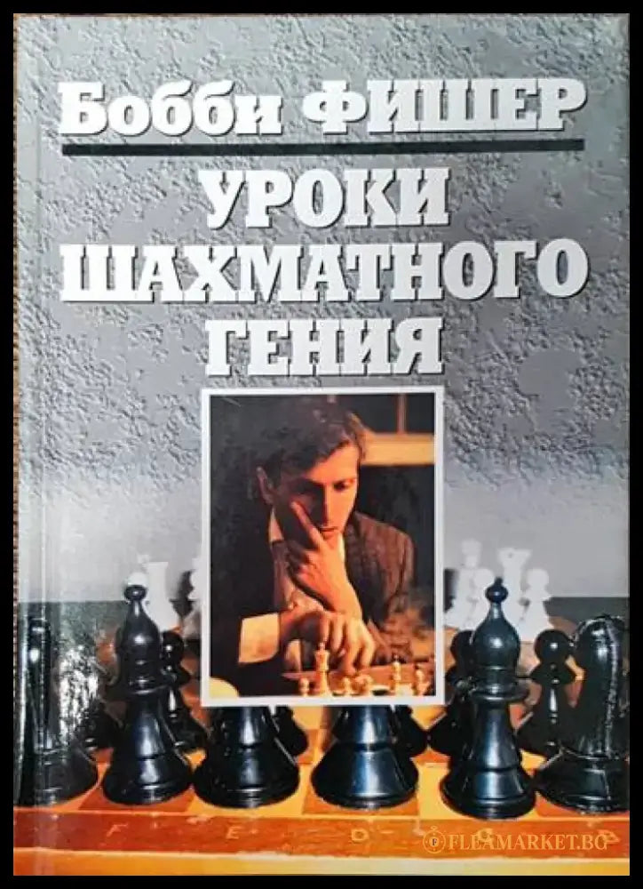 Уроки шахматного гения - Книги