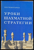Уроки шахматной стратегии - Книги