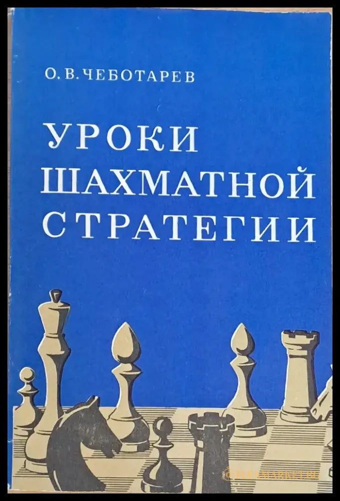 Уроки шахматной стратегии - Книги