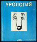 Урология - Книга