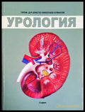 Урология (17240526144400) - Христо Николаев Куманов - Книга