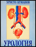Урология (17240526144500) - Христо Куманов - Книга