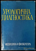 Урологична диагностика (35200526171300) - Т. Василев Ив. Викторов Вл. Касабов Д. Краев Н. Минков Т. Патрашков Ц. Цолов