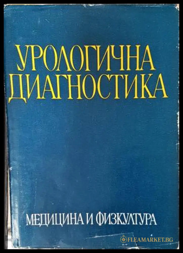 Урологична диагностика (35200526171300) - Т. Василев Ив. Викторов Вл. Касабов Д. Краев Н. Минков Т. Патрашков Ц. Цолов