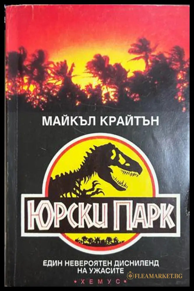 Юрски парк - Майкъл Крайтън