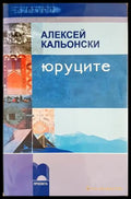 Юруците (332506261737) - Алексей Кальонски - Книга