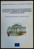 Усъвършенстване на институционалната структура и повишаване на квалификацията в общинската администрация в РБългария