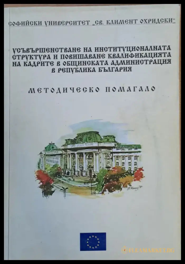 Усъвършенстване на институционалната структура и повишаване на квалификацията в общинската администрация в РБългария