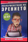 Усъвършенстване на зрението при деца