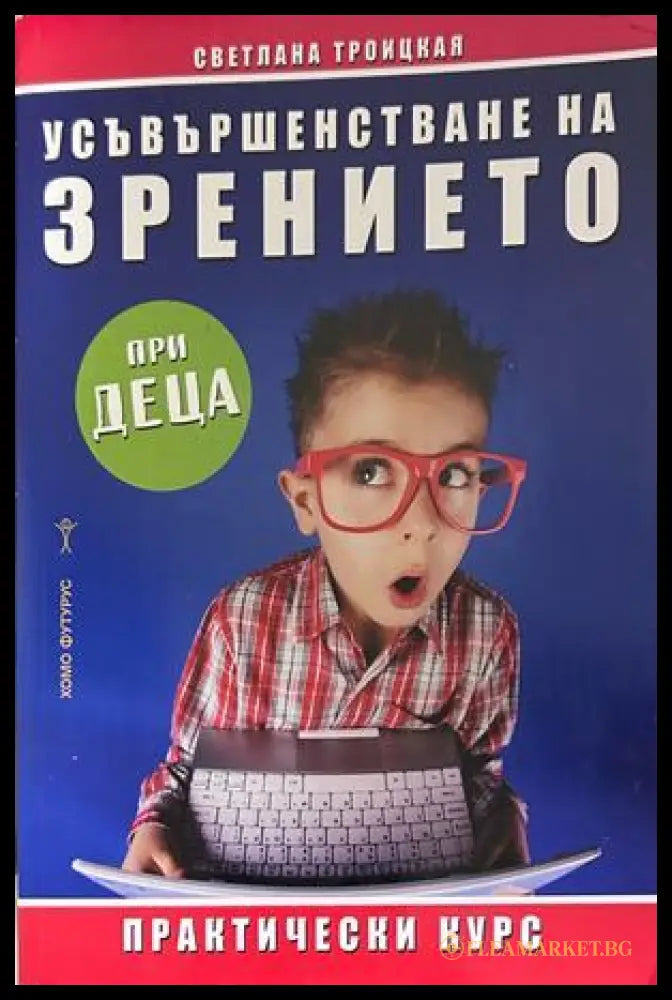 Усъвършенстване на зрението при деца