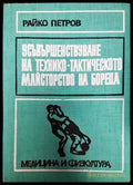 Усъвършенствуване на технико-тактическото майсторство на бореца - Книги