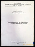 Усъвършенствуване на управлението в цигарената фабрика-София - Книги