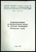 Усъвършенствуване на възпитателната работа на класния ръководител - Книги