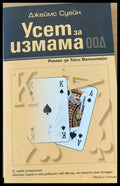 ’Усет за измама’ ООД - Книги