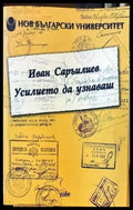 Усилието да узнаваш - Книги