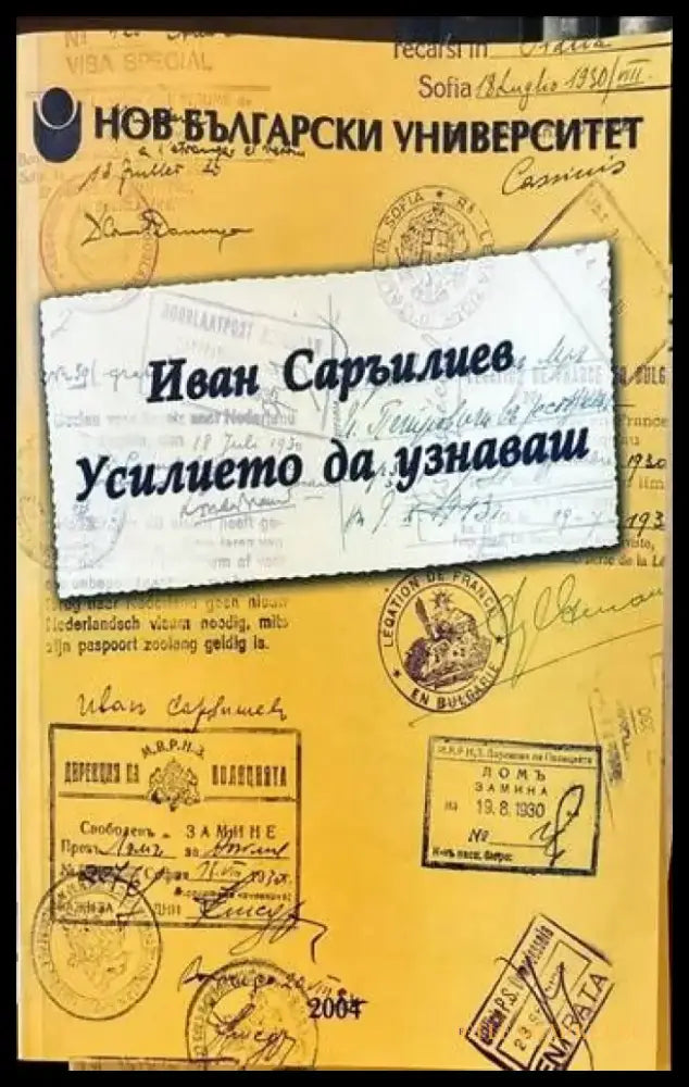 Усилието да узнаваш - Книги