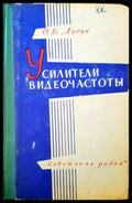 Усилители видеочастоты - Книги