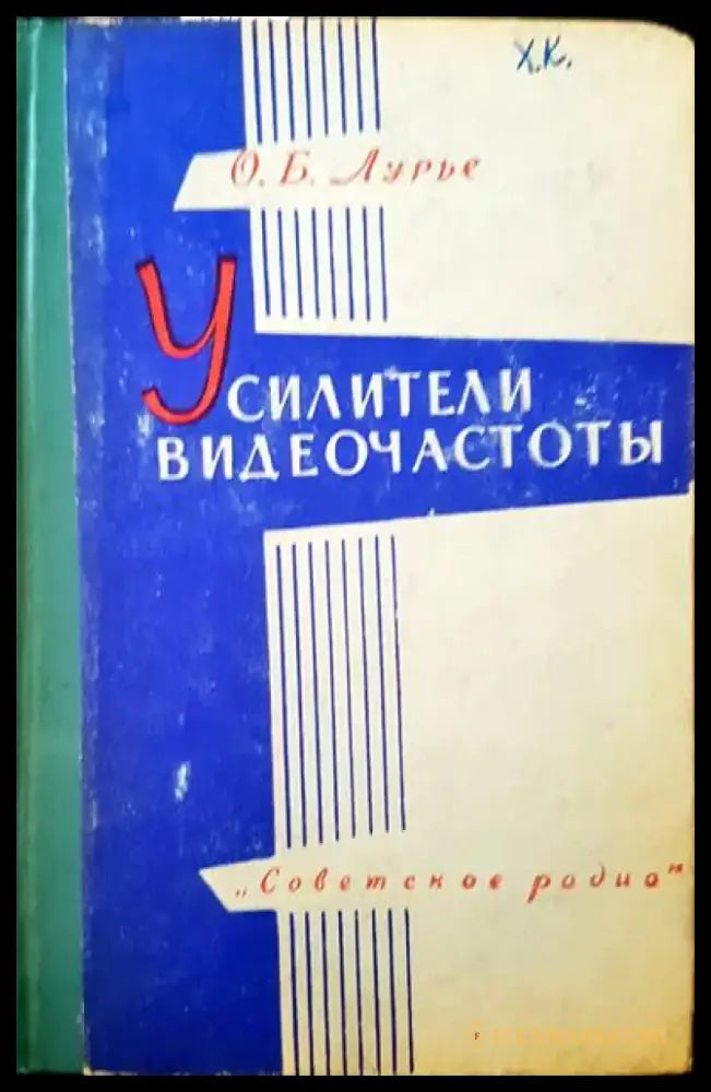 Усилители видеочастоты - Книги