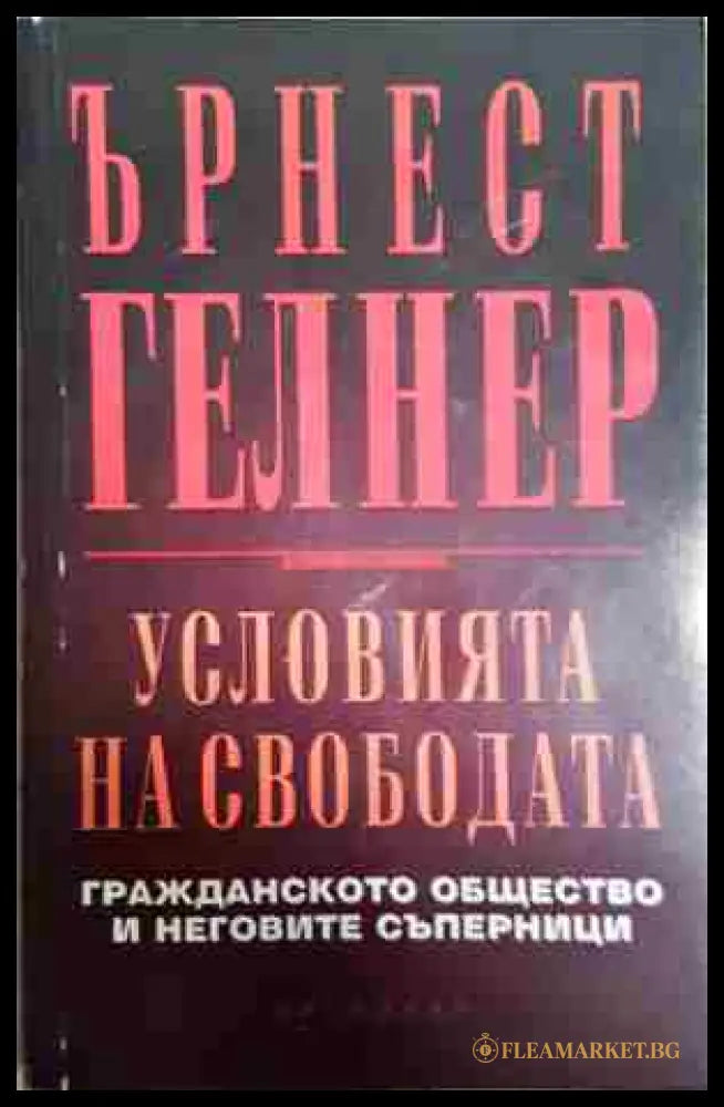 Условията на свободата: Гражданското общество и неговите съперници (27999894) - Ърнест Гелнър - Книга