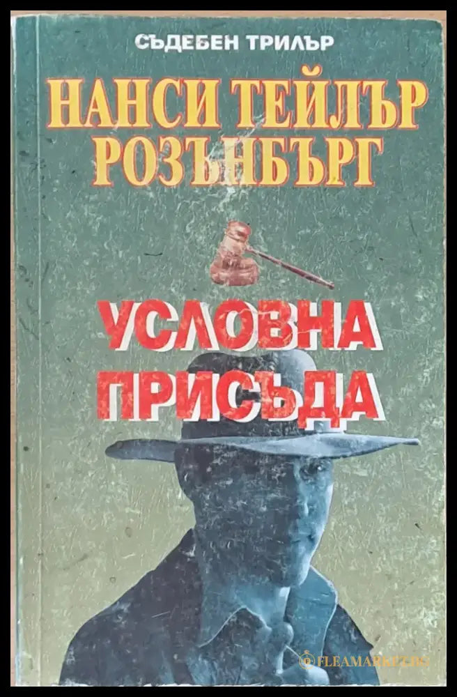 Условна присъда - Книги