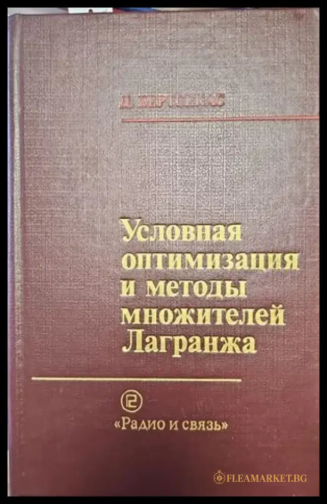 Условная оптимизация и методы множителей Лагранжа - Книги