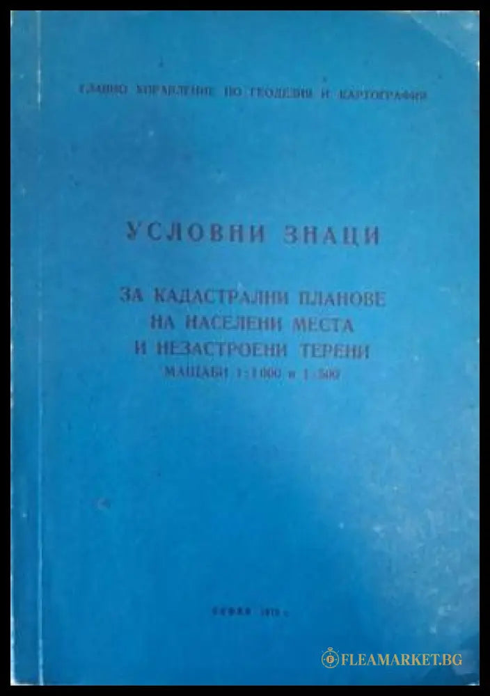 Условни знаци за кадастрални планове на населени места и незастроени терени