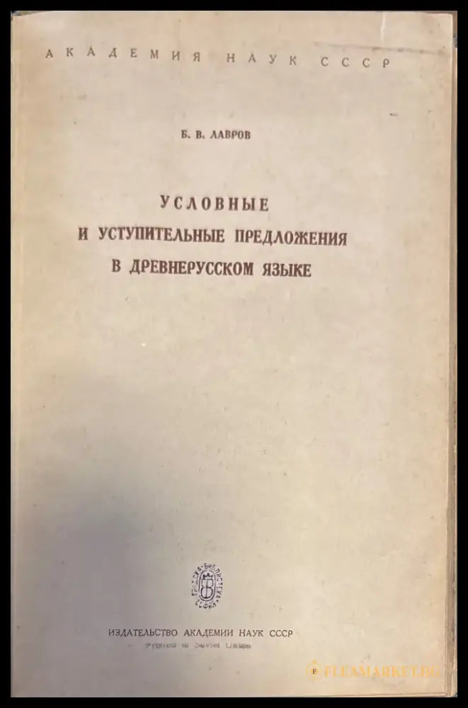 Условниые и уступительные предложения в древнерусском языке - Книги
